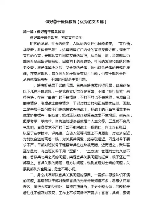 做好尊干爱兵教育（优秀范文5篇）