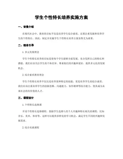 学生个性特长培养实施方案