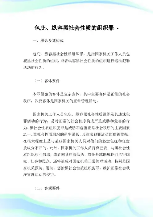 包庇、纵容黑世界性质的组织罪.doc
