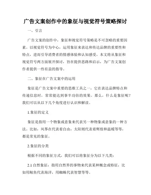 广告文案创作中的象征与视觉符号策略探讨