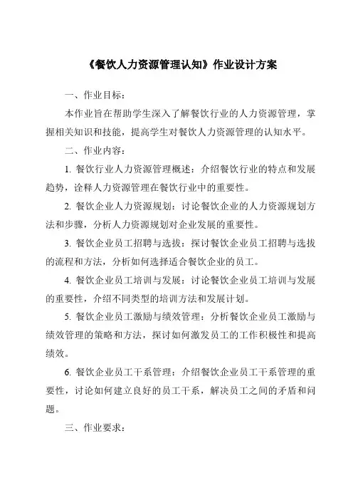 《餐饮人力资源管理认知作业设计方案-餐饮服务与管理》
