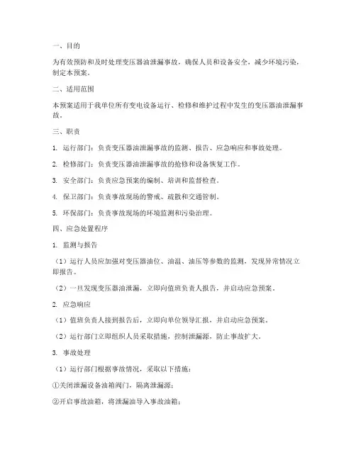 变压器油泄漏处置应急预案