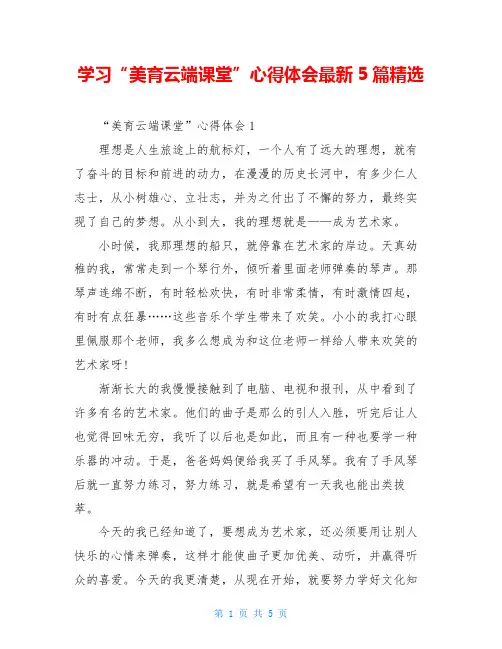 学习“美育云端课堂”心得体会最新5篇精选