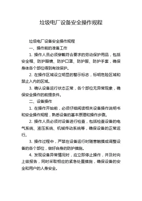 垃圾电厂设备安全操作规程