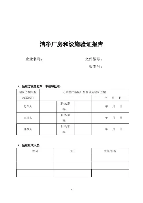 洁净厂房和设施验证报告(模板)