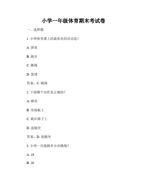 小学一年级体育期末考试卷