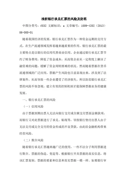 银行承兑汇票风险及防范