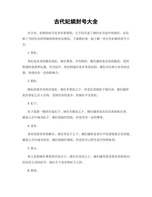 古代妃嫔封号大全