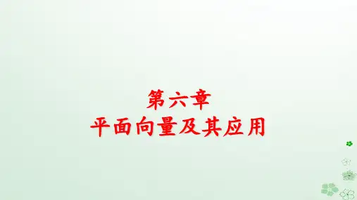 新教材适用高中数学第6章向量的数量积第1课时向量的数量积一pptx课件新人教A版必修第二册