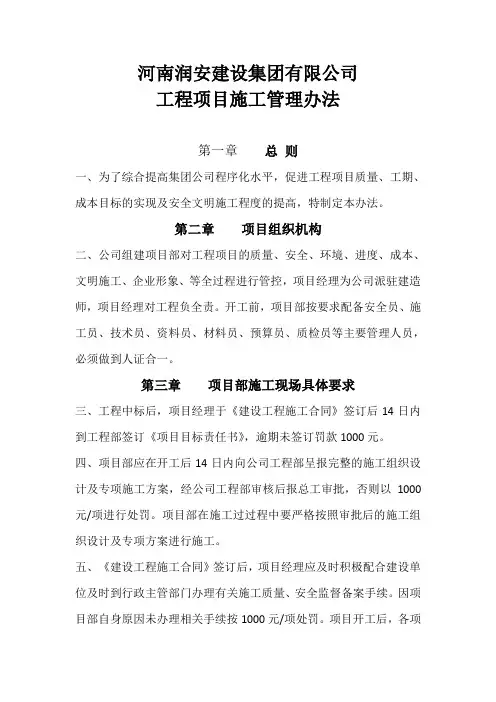 河南润安建设集团有限公司工程项目施工管理办法