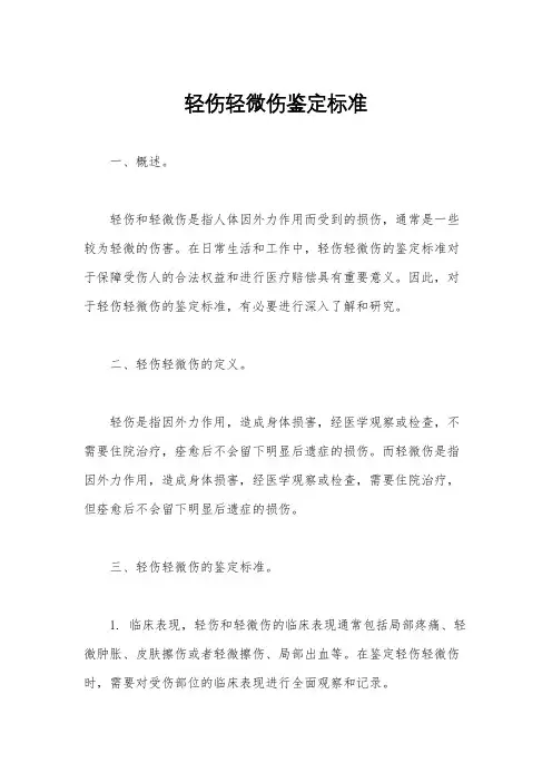 轻伤轻微伤鉴定标准