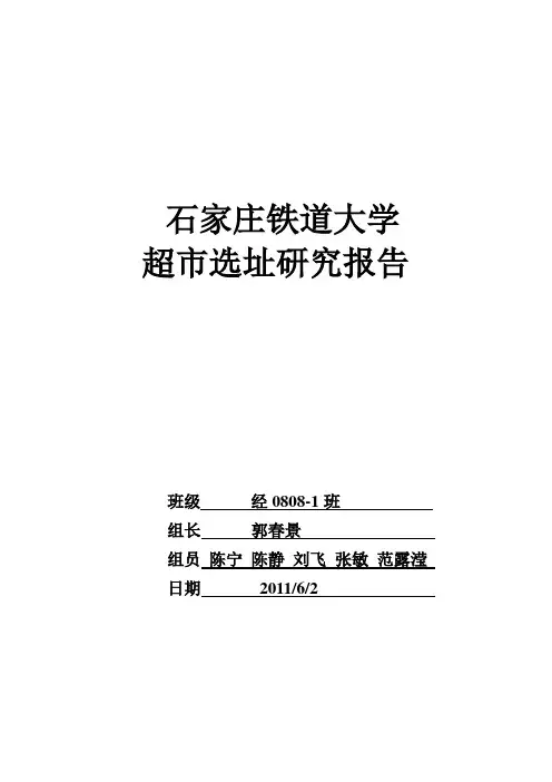 某大学超市选址研究报告
