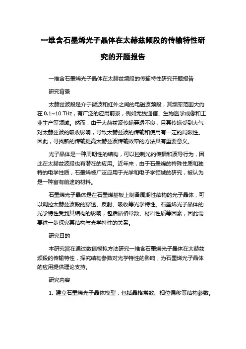 一维含石墨烯光子晶体在太赫兹频段的传输特性研究的开题报告