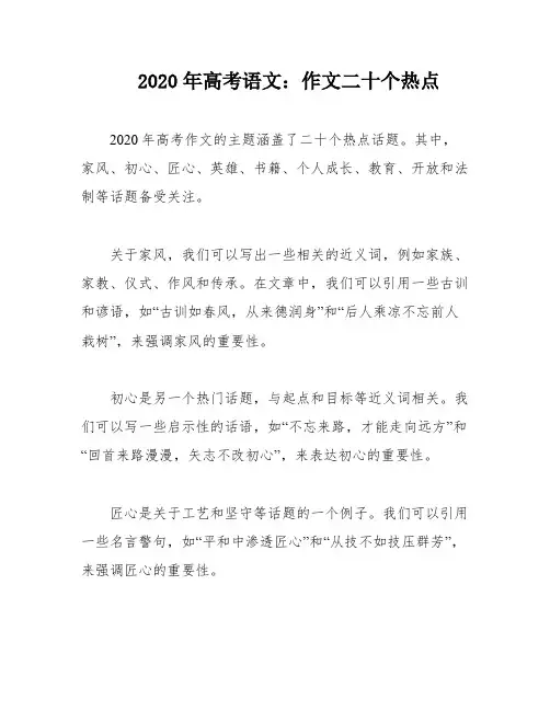 2020年高考语文：作文二十个热点