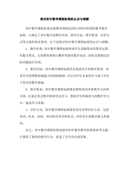 我对初中数学课程标准的认识与理解