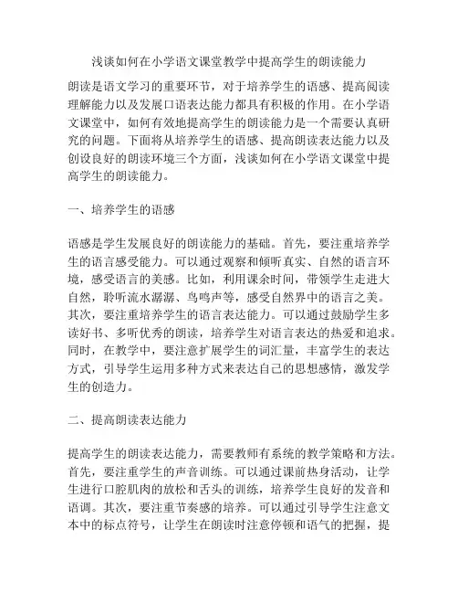 浅谈如何在小学语文课堂教学中提高学生的朗读能力