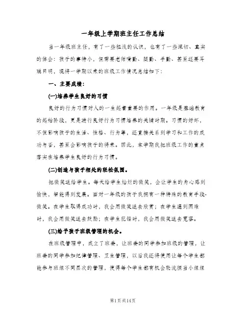 一年级上学期班主任工作总结(6篇)