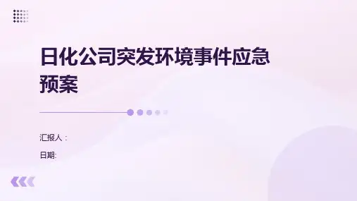 日化公司突发环境事件应急预案