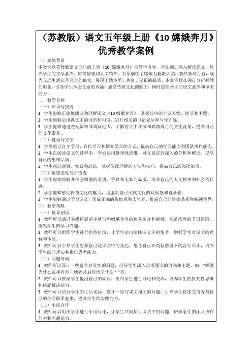 (苏教版)语文五年级上册《10嫦娥奔月》优秀教学案例