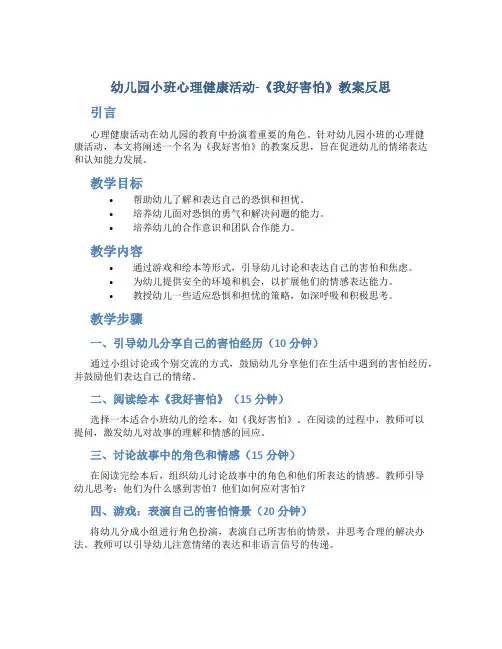 幼儿园小班心理健康活动我好害怕教案反思