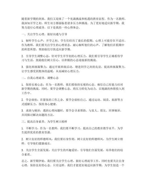 教师开学心理疏导心得体会