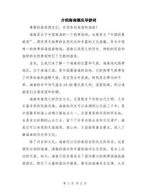 介绍海南概况导游词