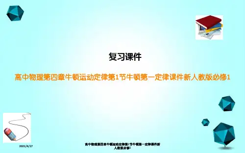 高中物理第四章牛顿运动定律第1节牛顿第一定律课件新人教版必修1