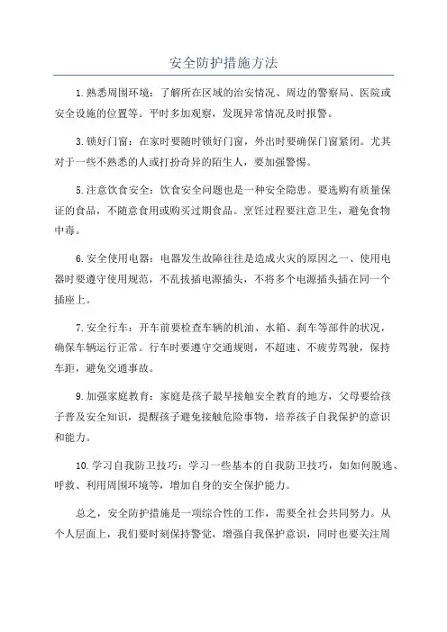 安全防护措施方法