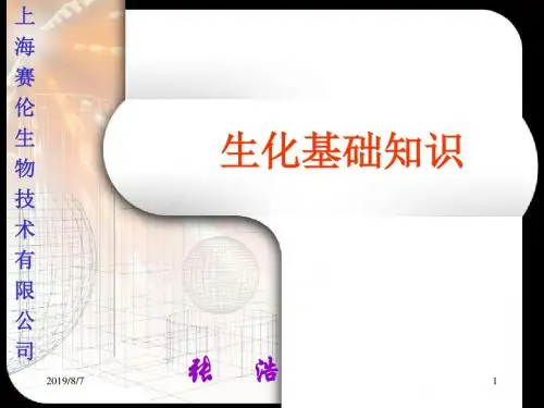 生化基础知识