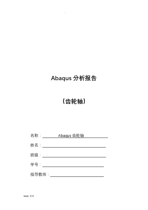 abaqus有限元分析(齿轮轴)