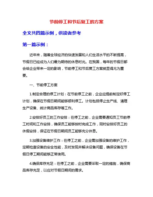 节前停工和节后复工的方案