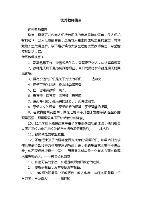 优秀教师格言