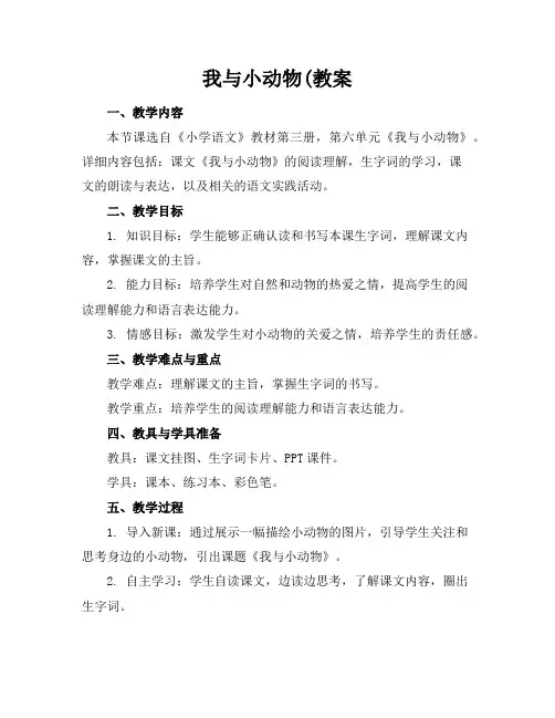 我与小动物(教案