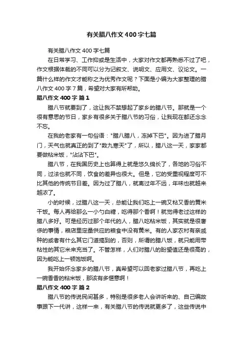 有关腊八作文400字七篇