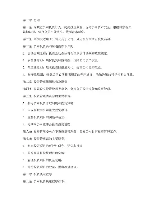 新设公司投资管理制度