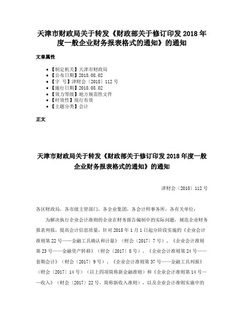 天津市财政局关于转发《财政部关于修订印发2018年度一般企业财务报表格式的通知》的通知