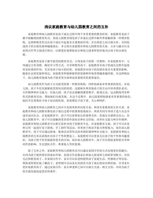 浅议家庭教育与幼儿园教育之间的互补