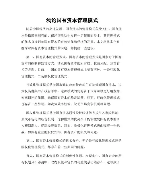 浅论国有资本管理模式
