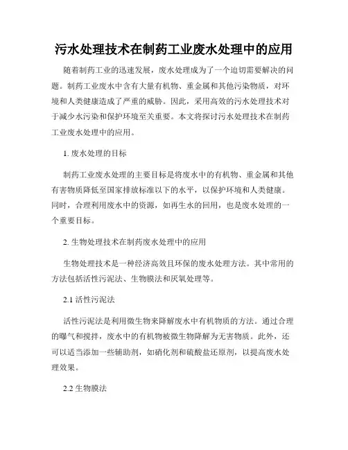 污水处理技术在制药工业废水处理中的应用