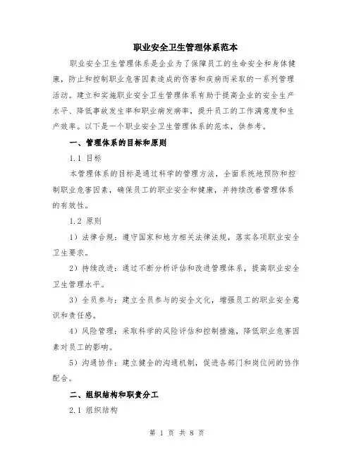 职业安全卫生管理体系范本（2篇）