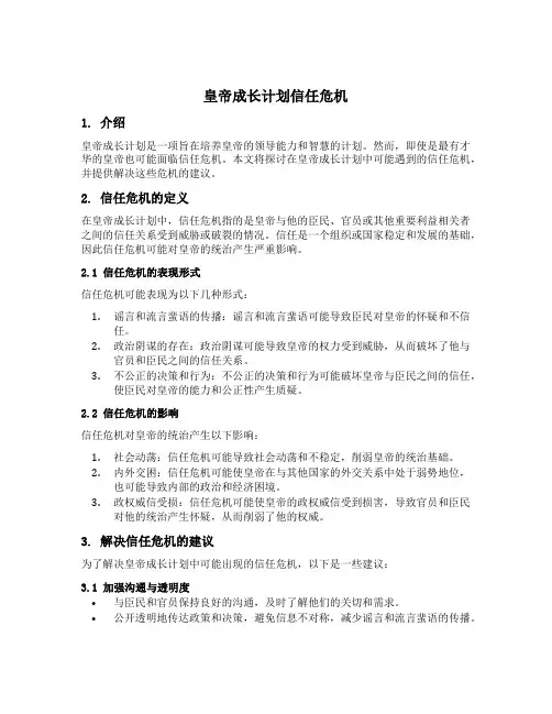 皇帝成长计划信任危机三个选项