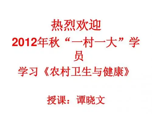 电大《农村卫生与健康》
