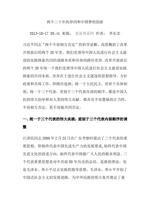 两个三十年的异同和中国梦的创新