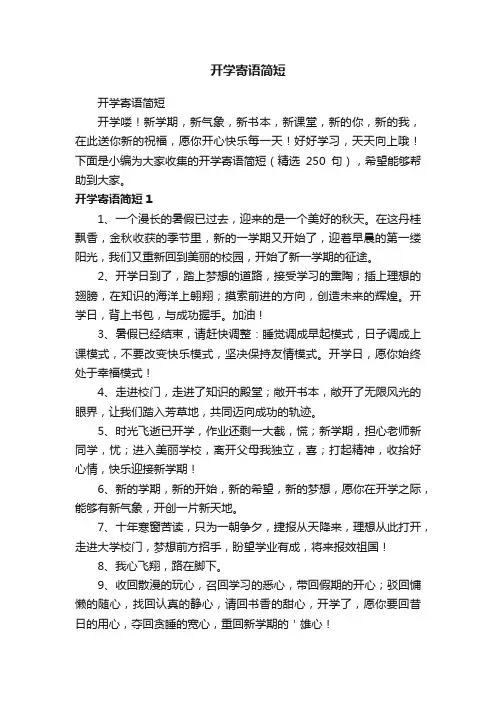 开学寄语简短（精选250句）