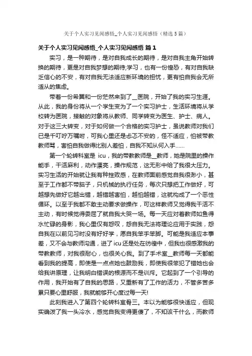 关于个人实习见闻感悟_个人实习见闻感悟（精选5篇）