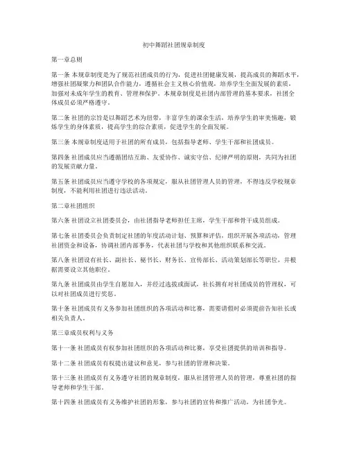 初中舞蹈社团规章制度