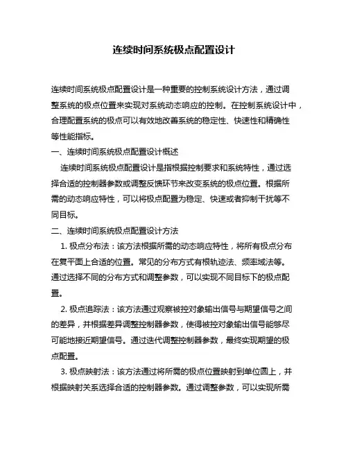 连续时间系统极点配置设计