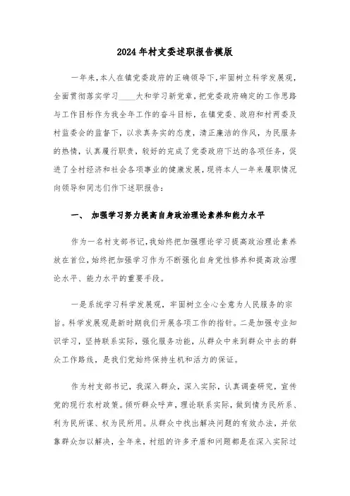 2024年村支委述职报告模版(三篇)