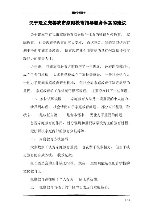 关于建立完善我市家庭教育指导服务体系的建议