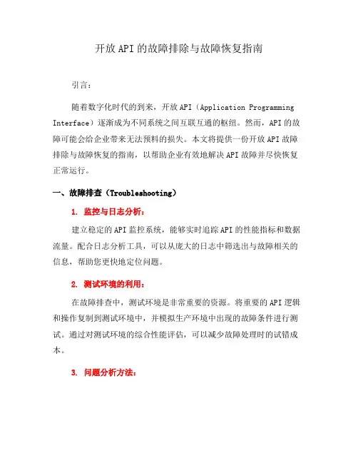 开放API的故障排除与故障恢复指南(三)
